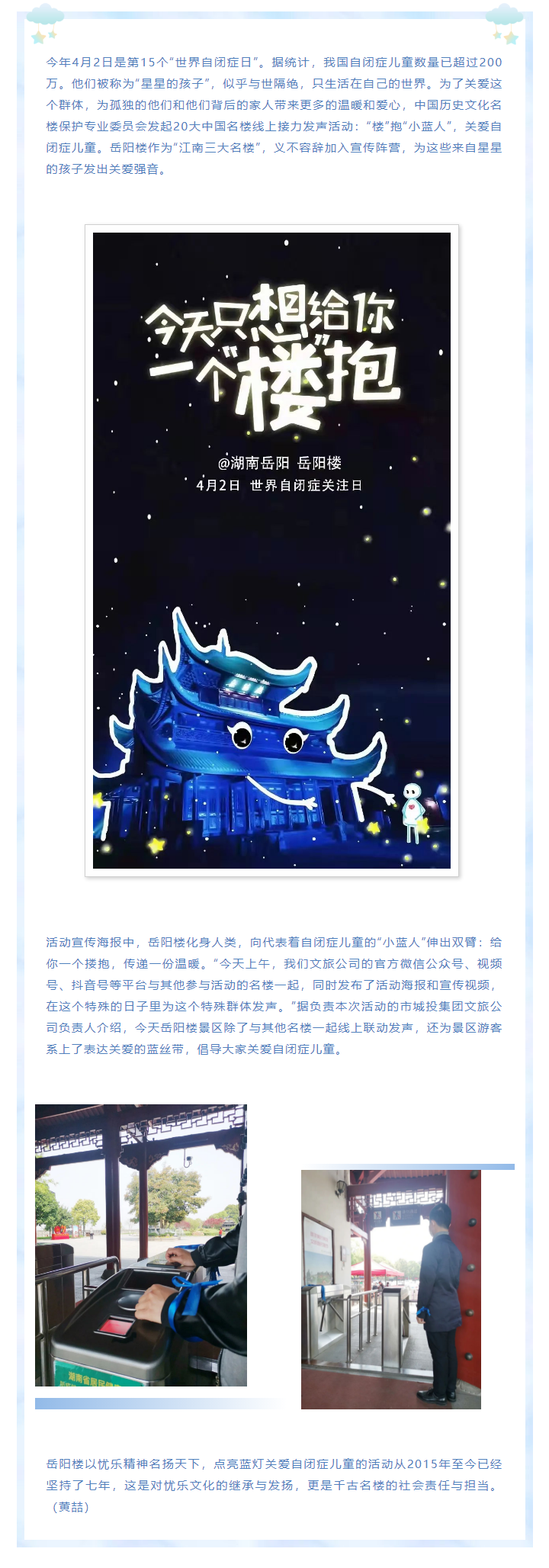 【文旅動態】第15個“世界自閉癥日”，岳陽樓景區開展“‘樓’抱小藍人，關愛自閉癥兒童”主題活動.png